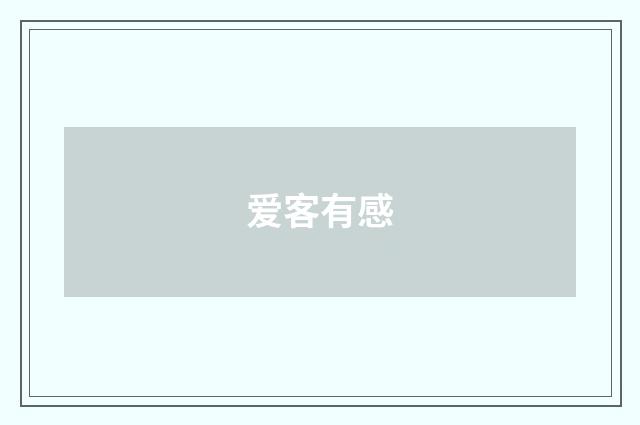 爱客有感