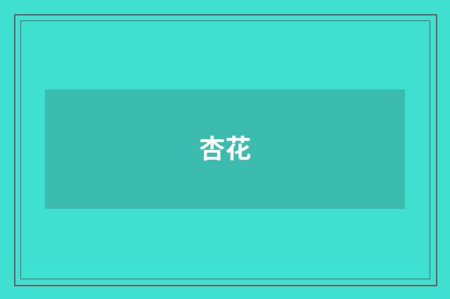 杏花