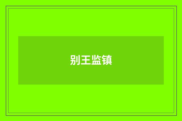 别王监镇