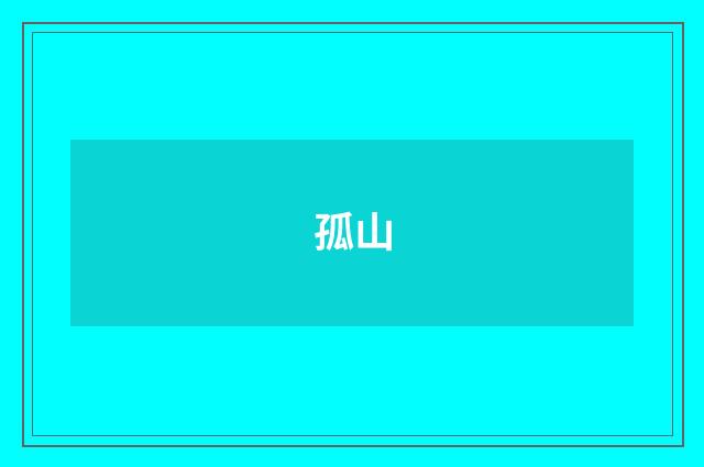 孤山