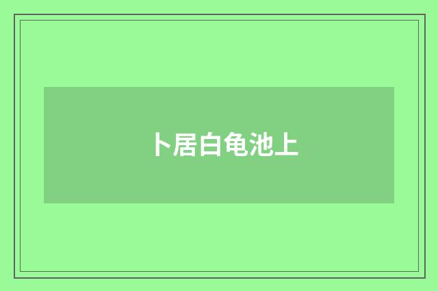 卜居白龟池上