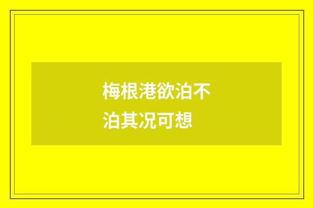 梅根港欲泊不泊其况可想