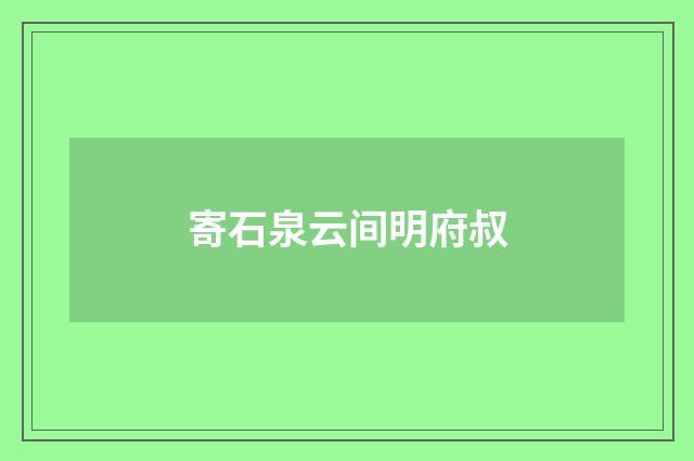 寄石泉云间明府叔