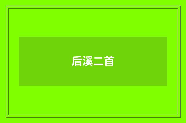 后溪二首