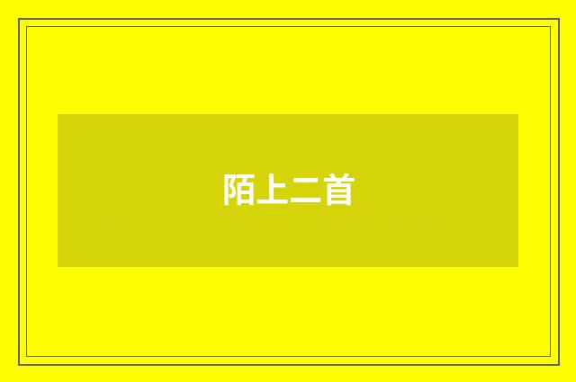 陌上二首