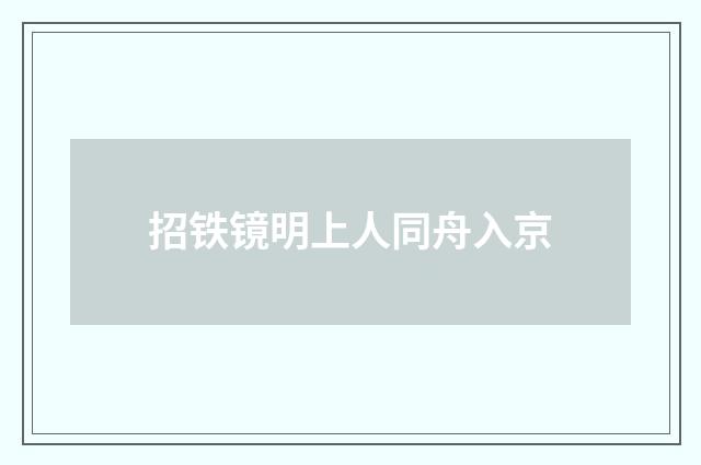 招铁镜明上人同舟入京