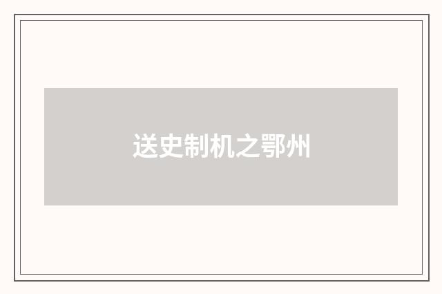 送史制机之鄂州