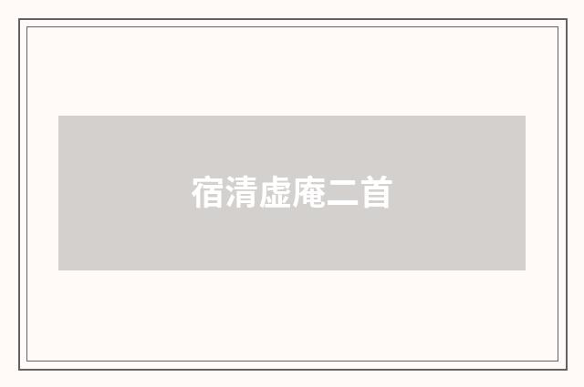 宿清虚庵二首