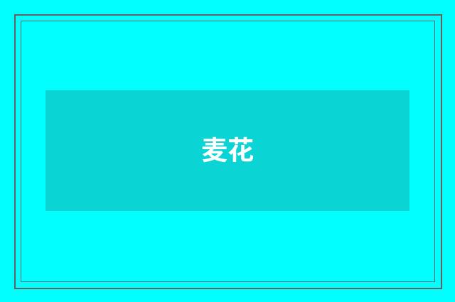 麦花