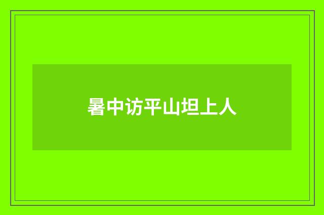 暑中访平山坦上人