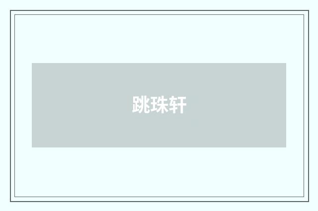 跳珠轩