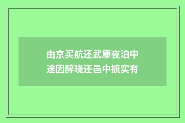 由京买航还武康夜泊中途因醉晓还邑中摭实有