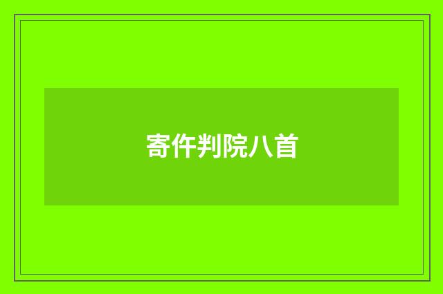 寄仵判院八首
