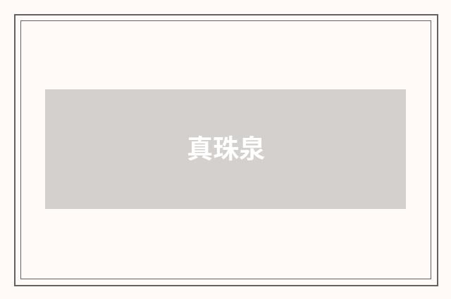 真珠泉