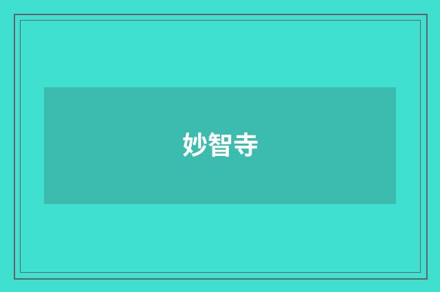 妙智寺