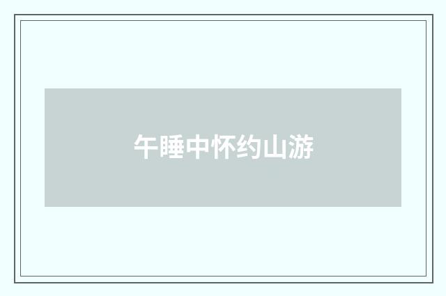 午睡中怀约山游