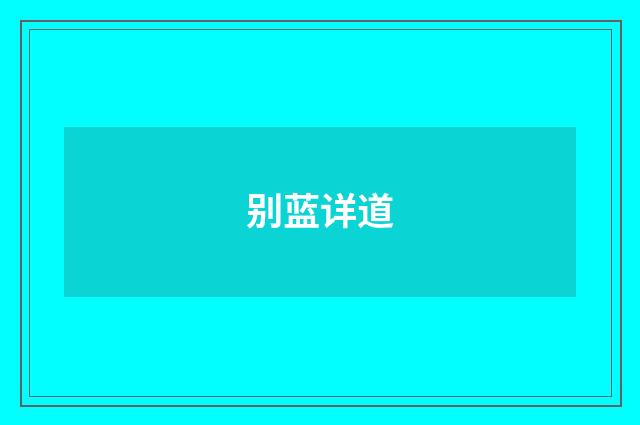 别蓝详道