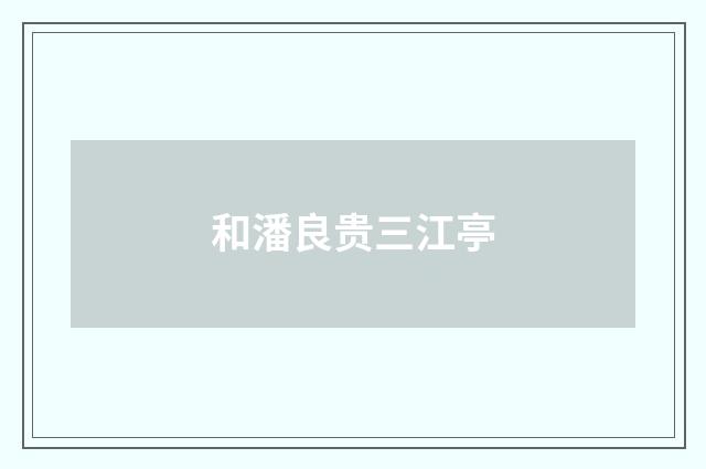 和潘良贵三江亭