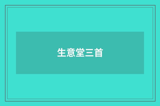 生意堂三首