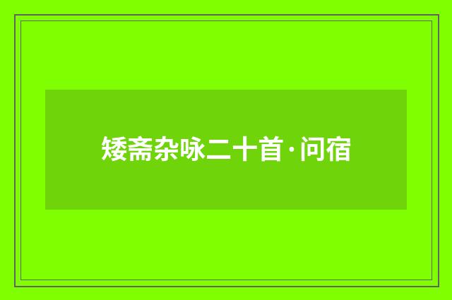 矮斋杂咏二十首·问宿