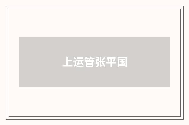 上运管张平国