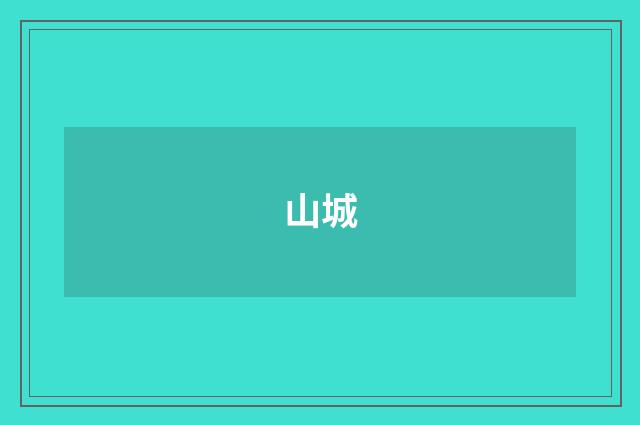 山城