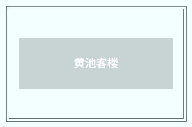 黄池客楼