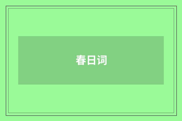 春日词