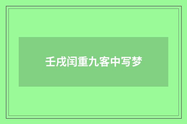 壬戌闰重九客中写梦