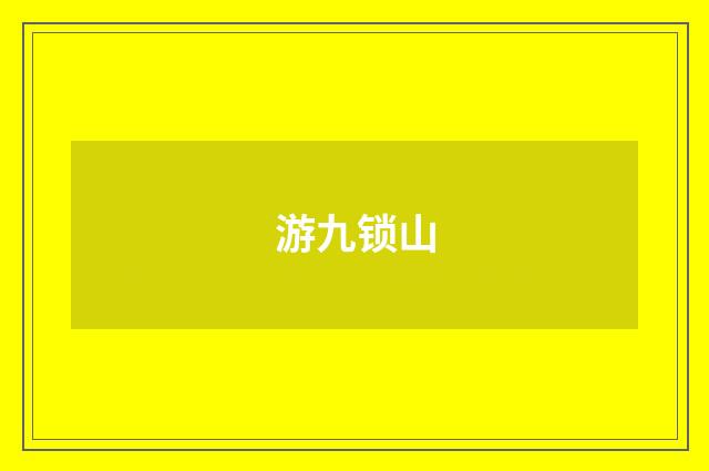 游九锁山