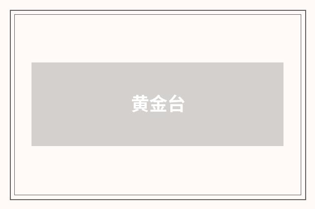 黄金台
