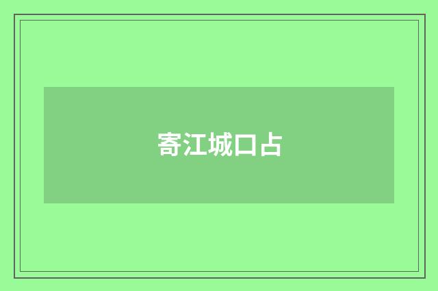 寄江城口占
