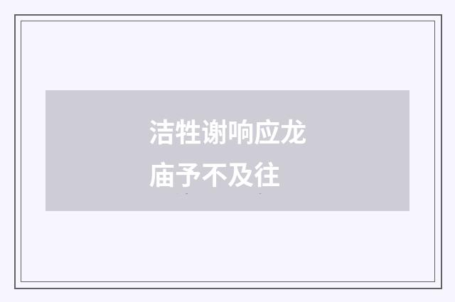 洁牲谢响应龙庙予不及往