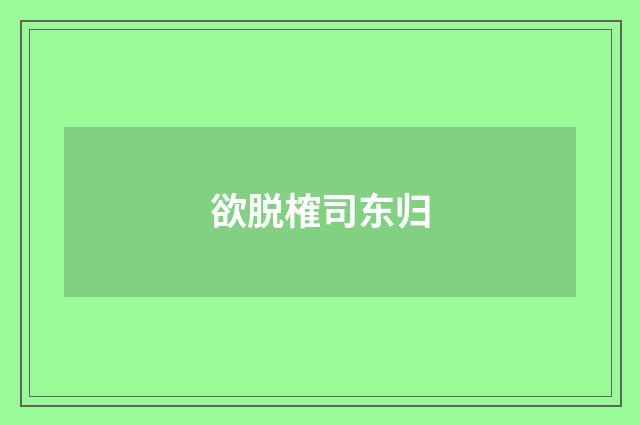 欲脱榷司东归