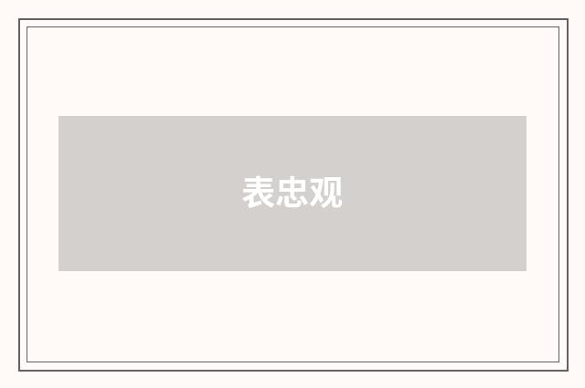 表忠观
