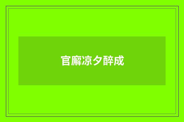 官廨凉夕醉成