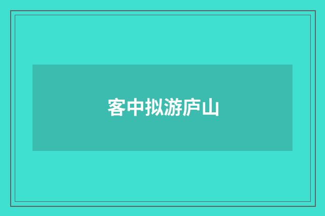 客中拟游庐山
