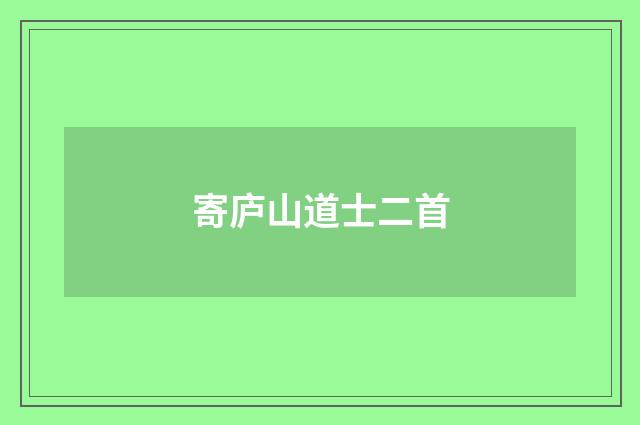 寄庐山道士二首