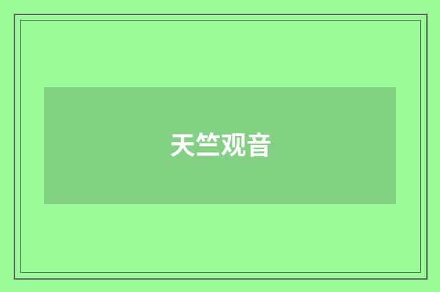 天竺观音