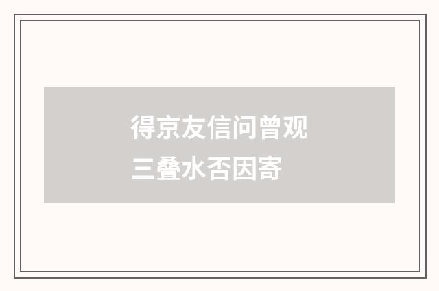 得京友信问曾观三叠水否因寄