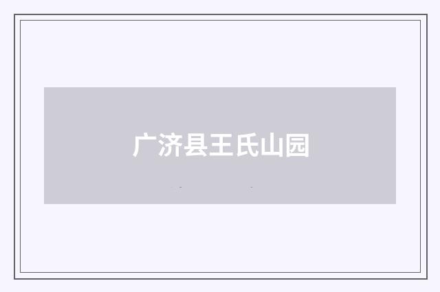 广济县王氏山园