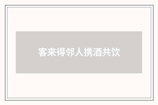 客来得邻人携酒共饮