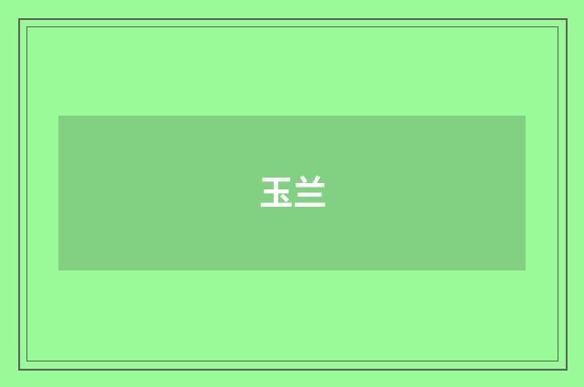 玉兰