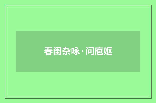 春闺杂咏·问庖妪