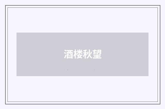 酒楼秋望
