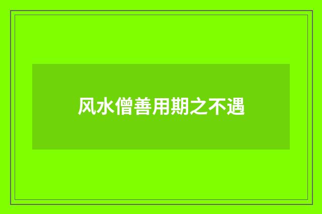 风水僧善用期之不遇