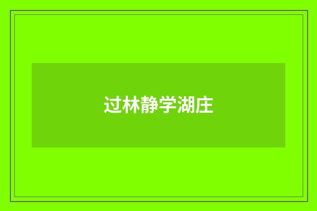 过林静学湖庄