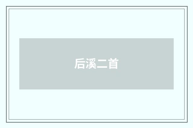 后溪二首