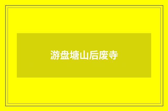 游盘塘山后废寺