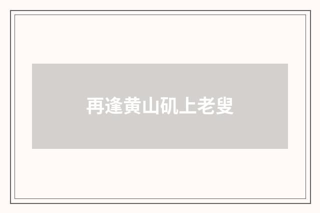 再逢黄山矶上老叟